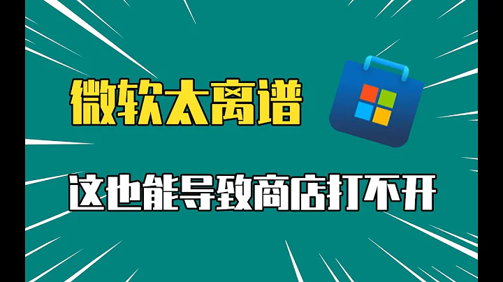 微软商店打不开怎么办？Microsoft Store一直转圈解决方法 - 天天要闻