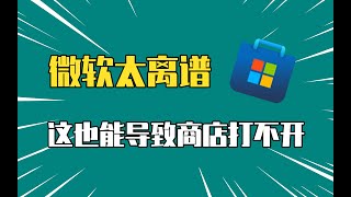 微软商店打不开怎么办？Microsoft Store一直转圈解决方法