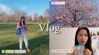 [독일 vlog] 독일 음대생의 개강! | 이제 매주 코로나 테스트를 받아야 한다니..🤦🏻‍♀️🌿🌻🌷