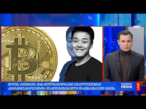 #დღისრიცხვი: $50-მილიარდიანი თაღლითური კრიპტოპროექტის დამფუძნებელი დამნაშავედ ცნეს;