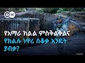 ውይይት የአማራ ክልል ምስቅልቅል እና የክልሉ ነዋሪ ሰቆቃ እንዴት ያብቃ