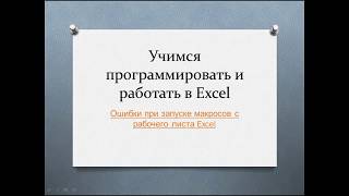 Ошибки при запуске макросов с рабочего листа Excel Ошибки при запуске макросов с рабочего листа Excel