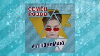 Семён Розов - А я понимаю (Премьера трека)