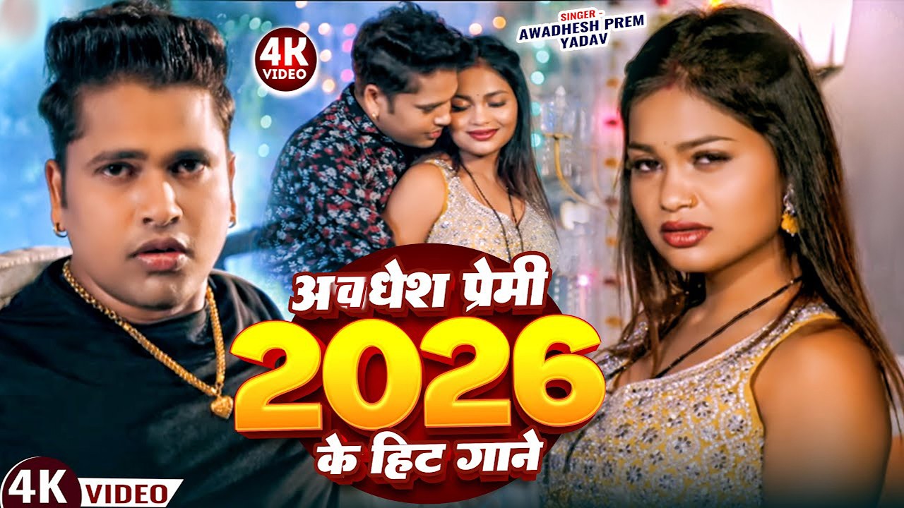 #video | अवधेश प्रेमी 2026 के हिट गाने | Awadhesh Premi Yadav | #Bhojpuri Song 2026 |