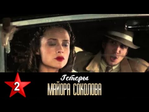 Гетеры майора соколова 2 серия