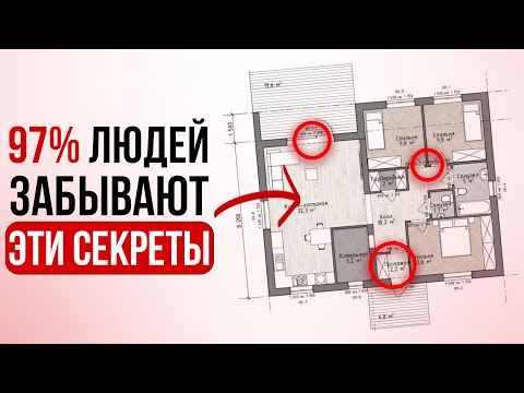 15 секретов КОМФОРТНОЙ планировки дома, о которых ВСЕ ЗАБЫВАЮТ и потом ЖАЛЕЮТ!