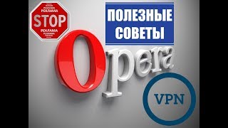 Настройка встроенного VPN в браузере Opera