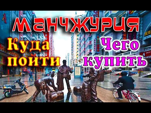 ШОП-ТУР МАНЧЖУРИЯ ЧТО ГДЕ КУПИТЬ