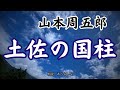 【朗読】山本周五郎「土佐の国柱 」 朗読・あべよしみ