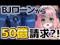 【#ストグラ】５０億請求された件ｗｗｗｗｗ【くまぽこ/ＢＪローン/三島みつー/トナカイ/三否亭　四五六確】