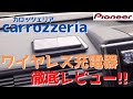 【ワイヤレス充電器】カロッツェリア ワイヤレス充電器をレビューする！！