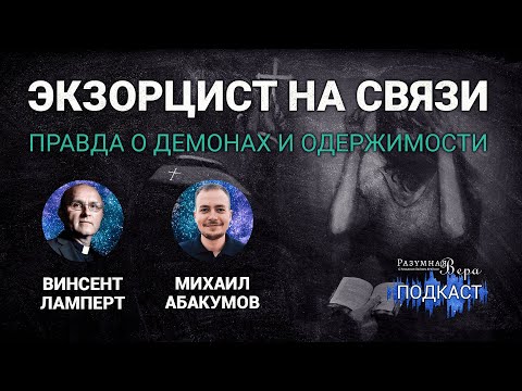 Винсент Ламперт: правда о демонах и одержимости — интервью с реальным экзорцистом |🎙РВ Подкаст #41