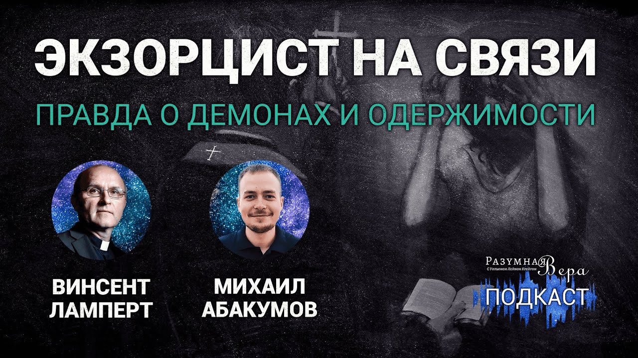 Винсент Ламперт: правда о демонах и одержимости — интервью с реальным экзорцистом |🎙РВ Подкаст #41