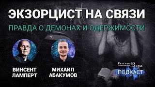видео: Винсент Ламперт: правда о демонах и одержимости — интервью с реальным экзорцистом |🎙РВ Подкаст #41 картинка: Винсент Ламперт: правда о демонах и одержимости — интервью с реальным экзорцистом |🎙РВ Подкаст #41