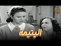فيلم اليتيمة بطولة فاتن حمامة امينة رزق Full HD 