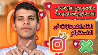 حذف جميع اللايكات في الانستقرام دفعة واحدة  Instagram