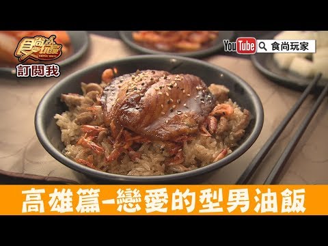 【高雄】宵夜必吃！帥哥老闆坐鎮「型男雄賀呷」會戀愛的型男油飯！食尚玩家