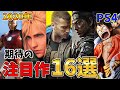 2020年に発売されるPS4期待の超注目ソフト16選【最新作・おすすめゲーム紹介】