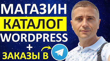 Как создать магазин-каталог на WordPress с WooCommerce и получать заказы в Telegram 👍