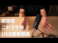 【格安USBマイク】5,000円で高音質？3万円機材と比較 FIFINE K669B