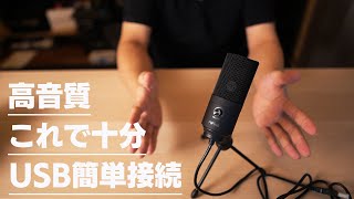 【格安USBマイク】5,000円で高音質？3万円機材と比較 FIFINE K669B