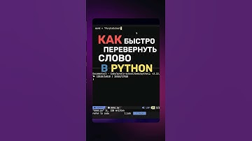 Как быстро перевернуть слово в Python #python #питон #livecode #livecoding #coding