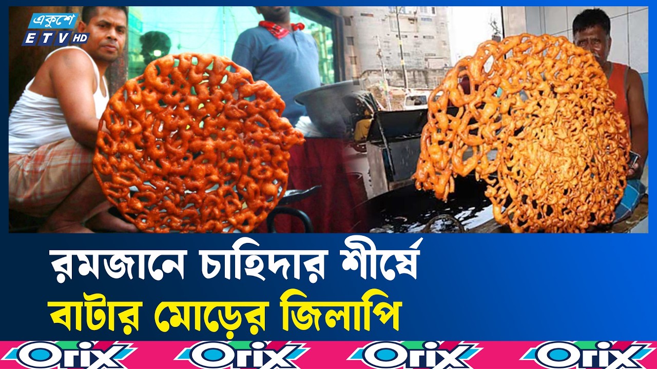 রমজানের জনপ্রিয় রাজশাহীর বাটার মোড়ের জিলাপি | ButterMorZilapi | Ekushey TV