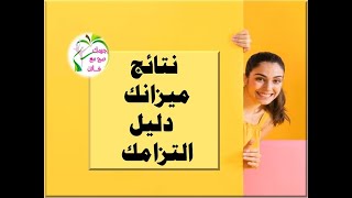 نتائج ميزانك دليل التزامك