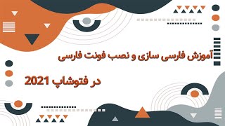 آموزش فارسی سازی و نصب فونت فارسی در فتوشاپ 2021