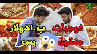 خاص للطلاب ||الجولة المجنونة من الأكل في تركيا || 5 وجبات ب 10 دولار