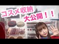 コスメ収納大公開【まりめろ】