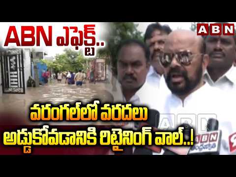 ABN ఎఫెక్ట్.. వరంగల్ లో వరదలు అడ్డుకోవడానికి రిటైనింగ్ వాల్.! | Konda Murali React on ABN News | ABN - ABNTELUGUTV
