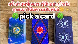 🍀pick a card🍀ครั้งล่าสุดที่เจอเขารู้สึกอย่างไรกับคุณแนวโน้มความสัมพันธ์🌞✨#timeless