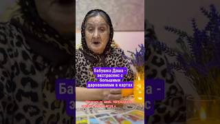 Помощь от Бабушки #гадание #таро #расклад #помощь #экстрасенс #раскладтаро #ритуалы #порча #гадалка
