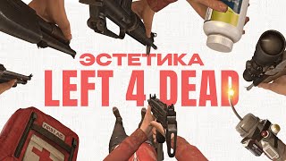 картинка: Эстетика Left 4 Dead (Улучшенная версия)