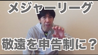メジャーリーグ敬遠を申告制に？