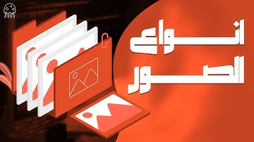 تعلم HTML من الصفر للإحتراف: انواع الصور في HTML