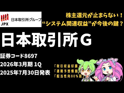 3分で決算解説！日本取引所グループ(証券コード8697)2026年1Q