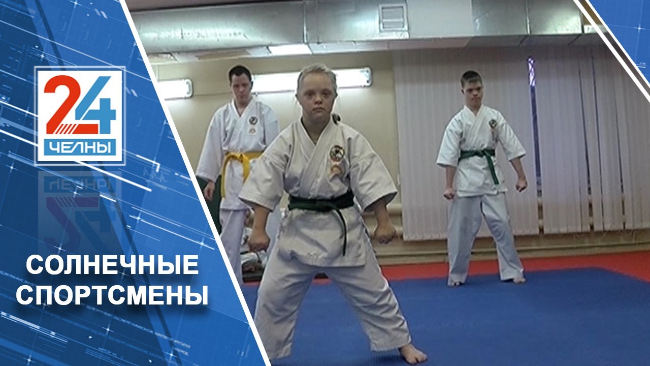 В секции 48 спортсменов 2 3. Даунсайдап карате с СД.