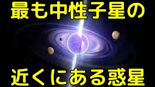 異次元の環境…最も中性子星の近くを公転する惑星