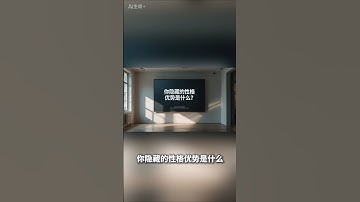 你隐藏的性格优势是什么#心理测试