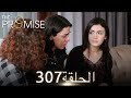 اليمين الحلقة 307 مدبلج عربي 