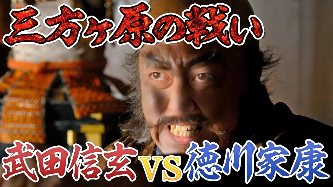 三方ヶ原の戦い 武田信玄vs徳川家康の壮絶な戦い 麒麟がくる補足解説 Youtube