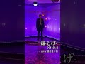 『棘ーとげー』谷村新司  cover藤井ますお