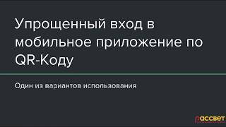 Вход в мобильное приложение по qr-коду без ввода имени и пароля screenshot 5