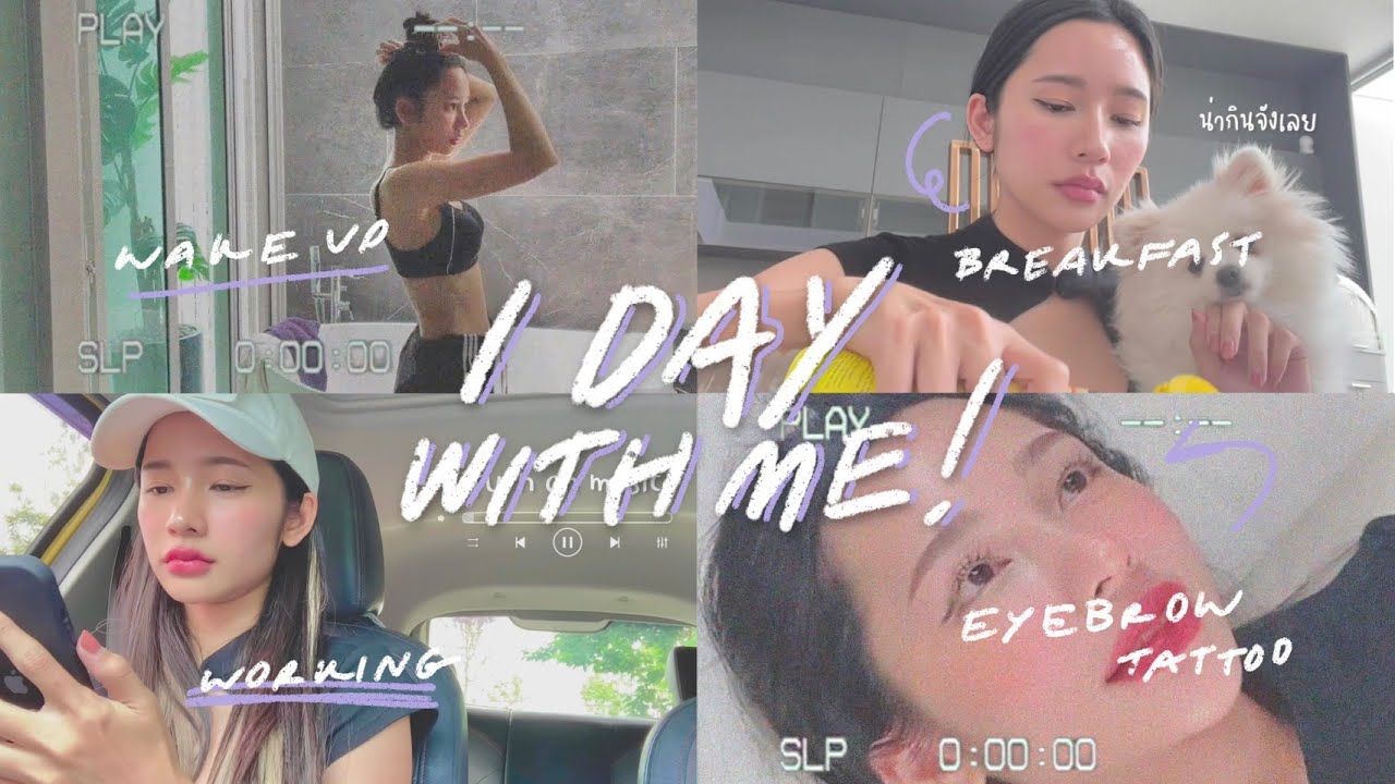 Vlog 1 day with me ไปสักคิ้ว , ทำงานทั้งวัน เหนื่อยตายไปเล้ย แต่happyมากก | Itim’s life