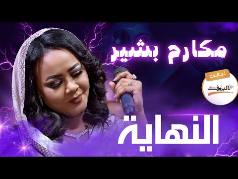 النهاية مكارم بشير ليالي البروف ترس النيل