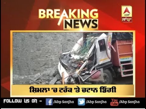 Breaking: Shimla `ਚ Truck `ਤੇ ਚਟਾਨ ਡਿੱਗੀ, Jalandhar ਦੇ ਰਹਿਣ ਵਾਲੇ ਵਿਅਕਤੀ ਦੀ ਮੌਤ