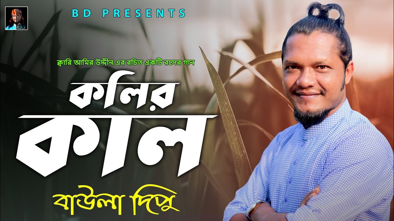 একদম সিলেটি আঞ্চলিক গান l Baula Dipu l কলির কাল l New Song 2019 l রসের ...