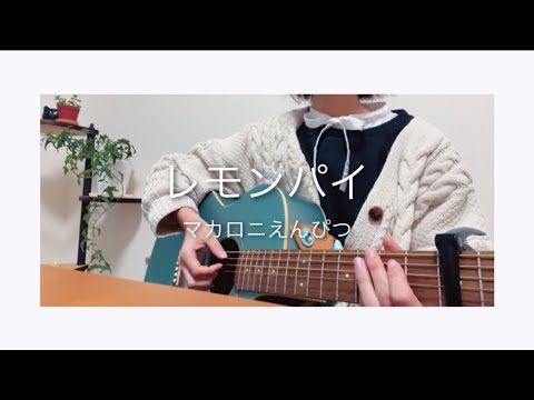 レモンパイ／マカロニえんぴつ【大学生弾き語り】